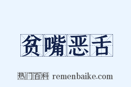 贫嘴恶舌是什么意思的图片